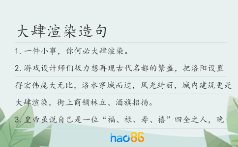 大肆渲染造句