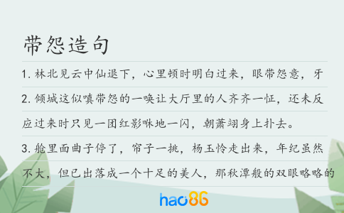 带怨造句