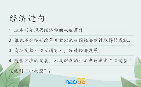 经济造句