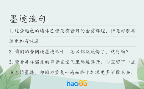 墨迹造句