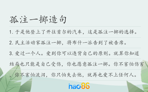 孤注一掷造句