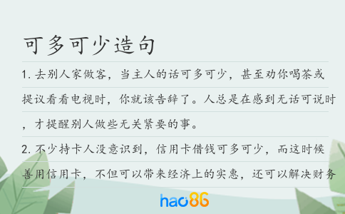 可多可少造句