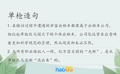 单枪造句
