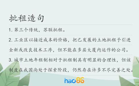 批租造句