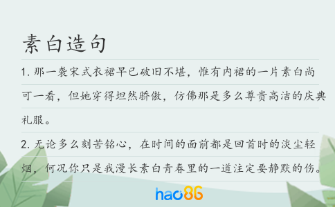 素白造句