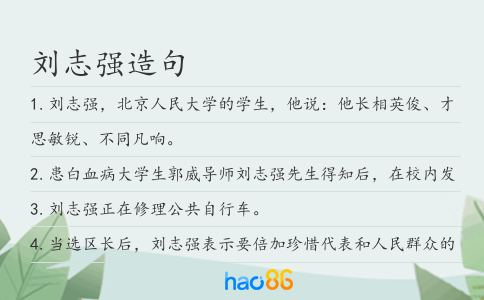 刘志强造句