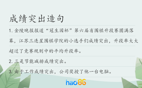 成绩突出造句