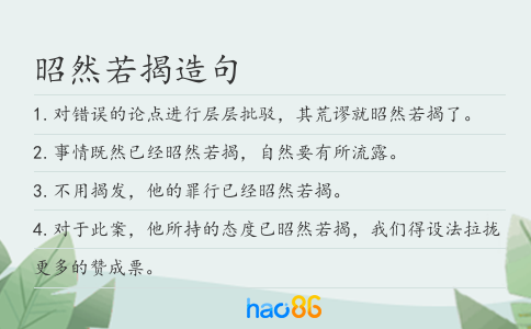 昭然若揭造句
