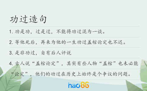 功过造句