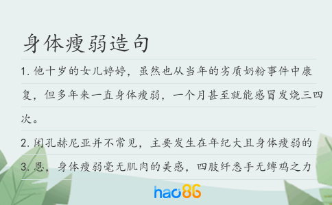 身体瘦弱造句