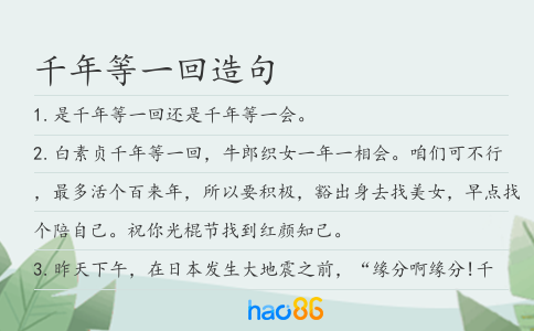 千年等一回造句