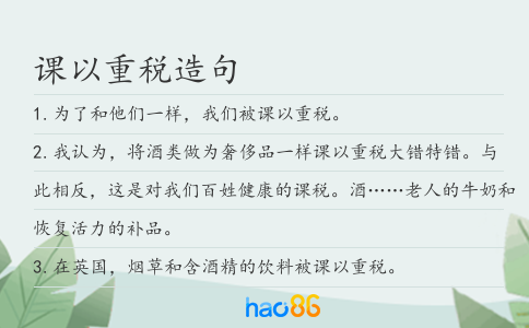 课以重税造句