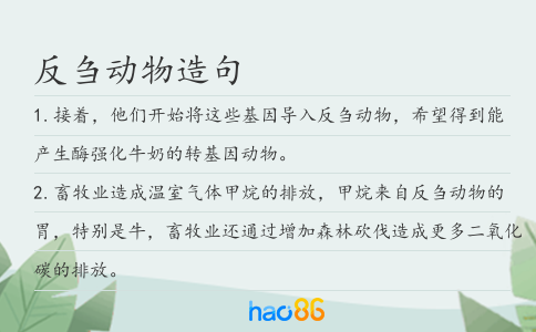 反刍动物造句