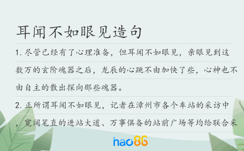 耳闻不如眼见造句