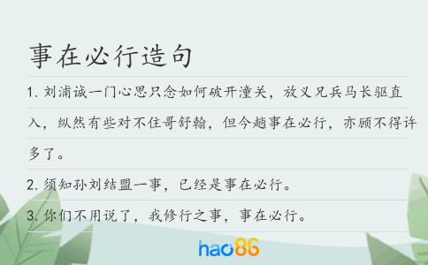 事在必行造句