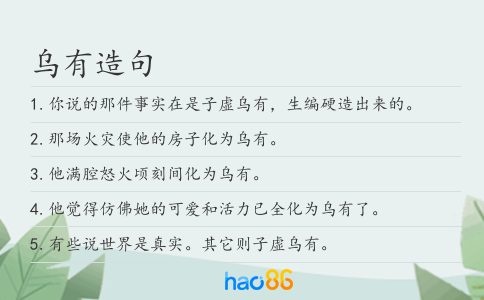 乌有造句