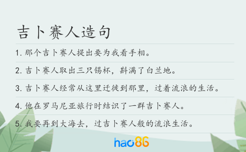 吉卜赛人造句