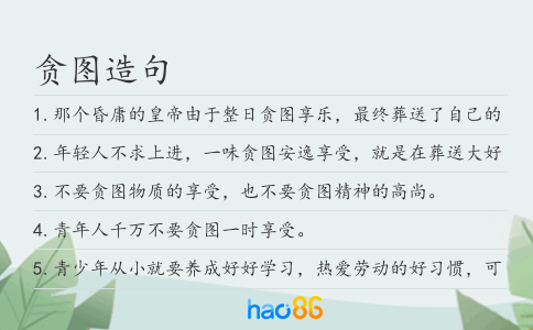 贪图造句