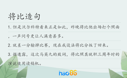将比造句