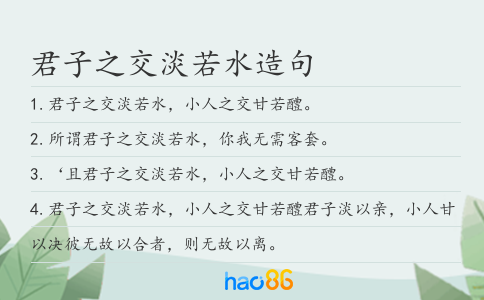 君子之交淡若水造句