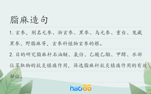 脂麻造句