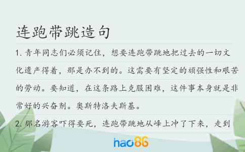 连跑带跳造句