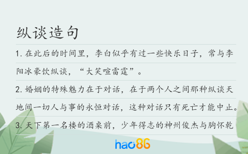 纵谈造句