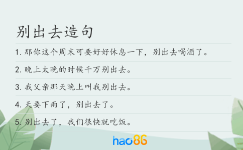 别出去造句