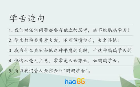 学舌造句