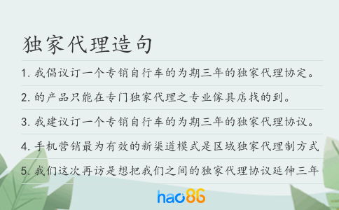 独家代理造句