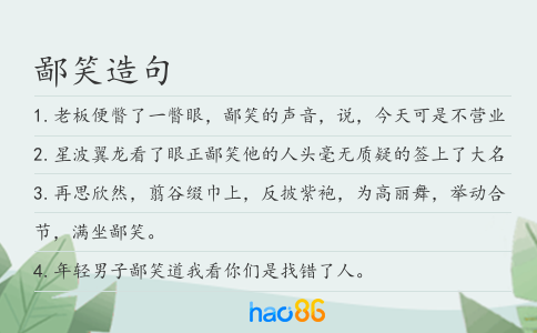 鄙笑造句