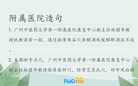 附属医院造句