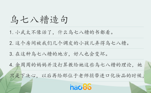 乌七八糟造句