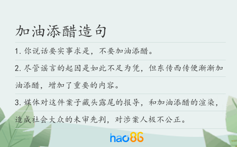 加油添醋造句