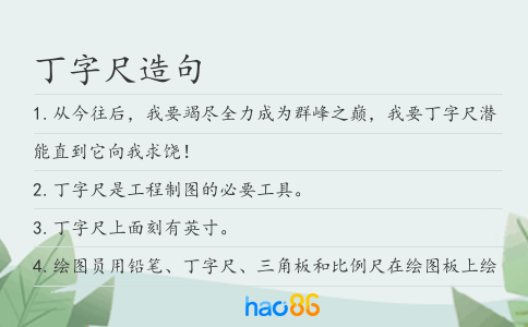 丁字尺造句