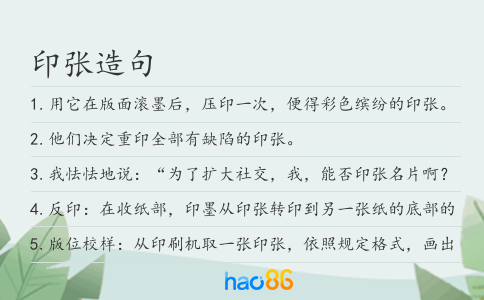 印张造句