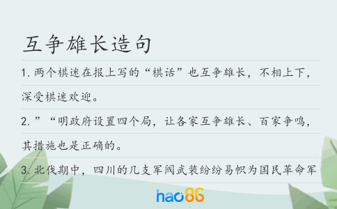 互争雄长造句