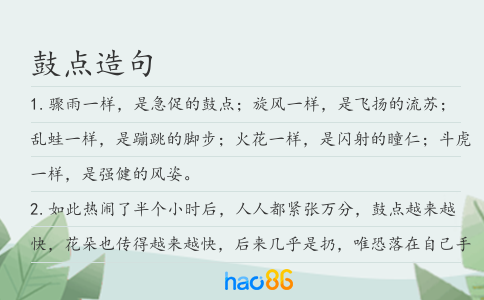 鼓点造句