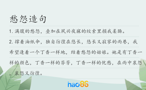 愁怨造句