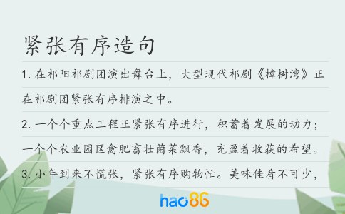 紧张有序造句