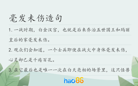 毫发未伤造句