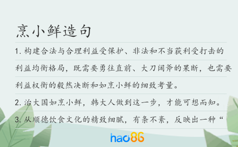 烹小鲜造句