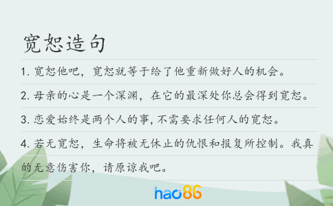 宽恕造句