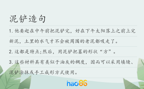 泥铲造句
