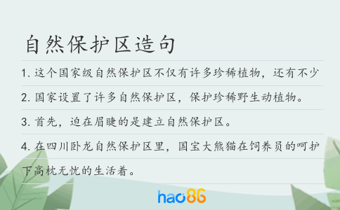 自然保护区造句