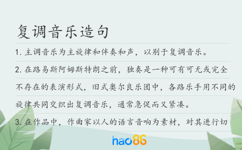 复调音乐造句
