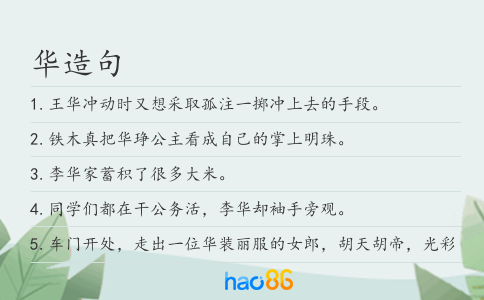 华造句