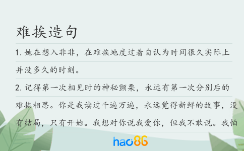 难挨造句