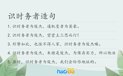 识时务者造句