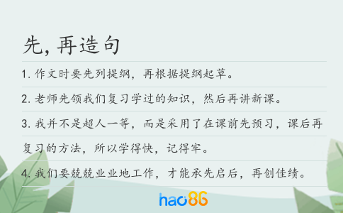 先,再造句